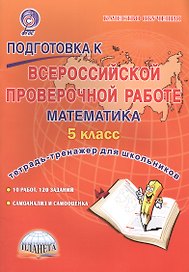 Подготовка к ВПР. Математика. 5 класс. Тетрадь-тренажёр для школьников