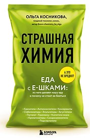 Страшная химия: Еда с Е-шками. Из чего делают нашу еду и почему не стоит ее бояться