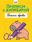 Прописи с капибарой. Пишем буквы - 0