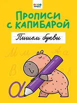 Прописи с капибарой. Пишем буквы