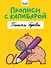 Прописи с капибарой. Пишем буквы - 0