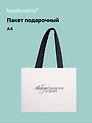 Пакет А4 "Свободы хочется и денег", Bookvalno