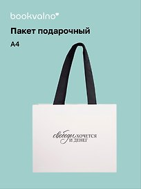 Пакет А4+ "Цитаты. Свободы хочется и денег" горизонт., нейтр., Bookvalno