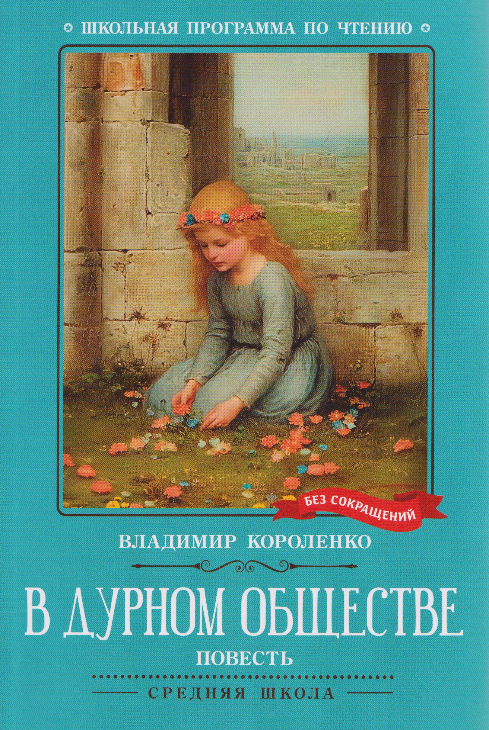 Обложка книги «В дурном обществе: повесть»