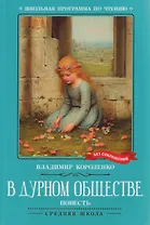 В дурном обществе: повесть