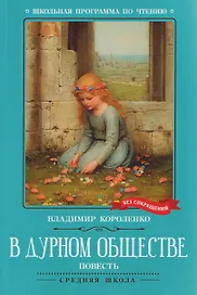 В дурном обществе: повесть