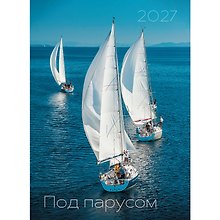 Календарь 2027г 370*560 "Под парусом" настенный, на спирали