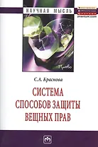Система способов защиты вещных прав: Монография.