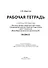 Рабочая тетрадь к учебнику А.В. Шаронова «Основы военно-морской подготовки. Специальная военно-морская подготовка для 7–8 классов общеобразовательных организаций». 8 класс - 1
