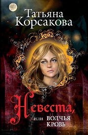 Невеста, или Волчья кровь : роман