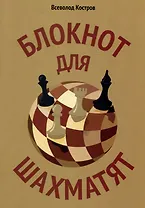 Блокнот для шахматят