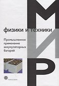 Промышленное применение аккумуляторных батарей (МФиТ) - 0