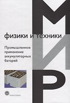 Промышленное применение аккумуляторных батарей (МФиТ)