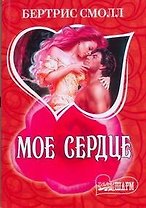 Мое сердце