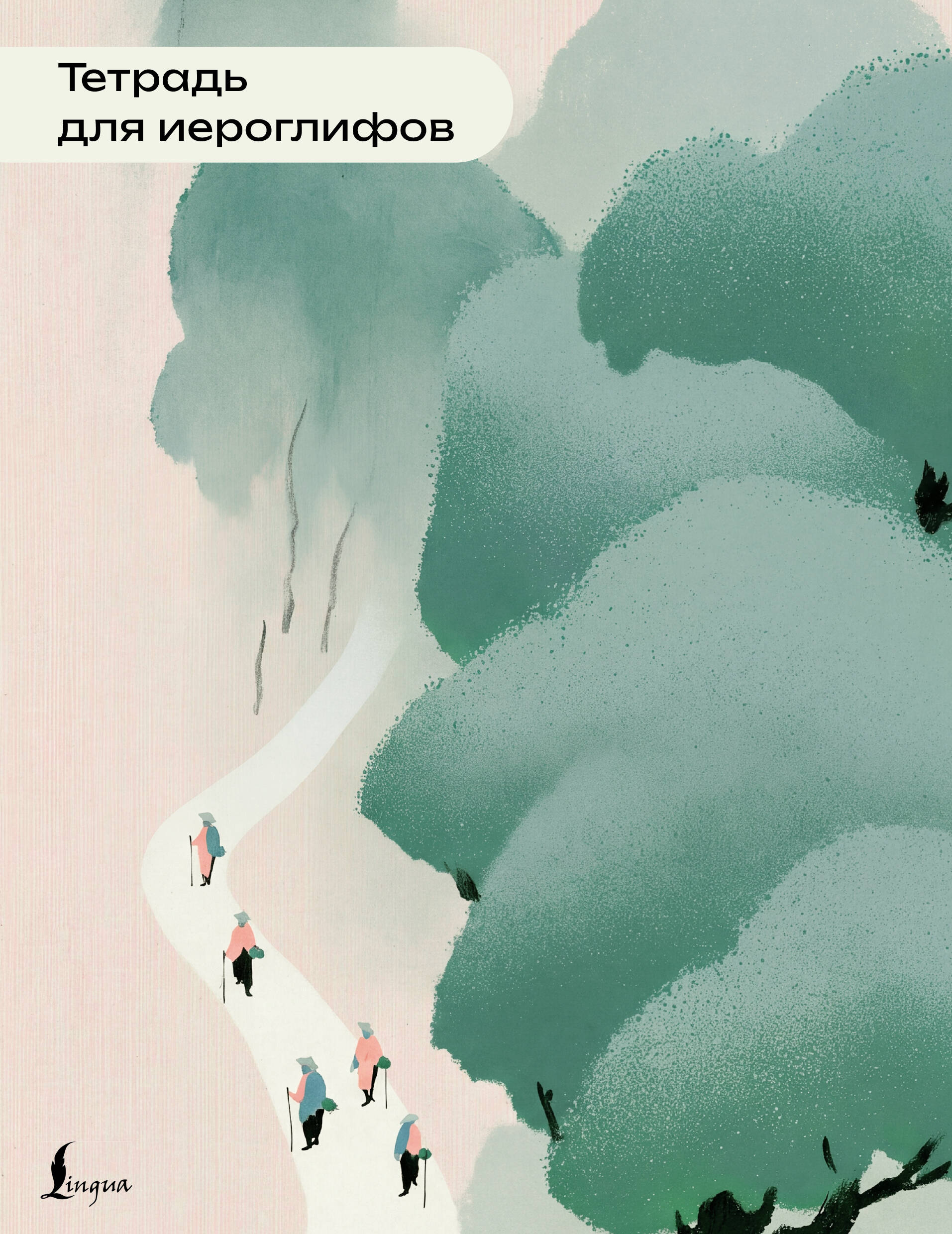 Обложка книги «Тетрадь для иероглифов (пейзаж)»