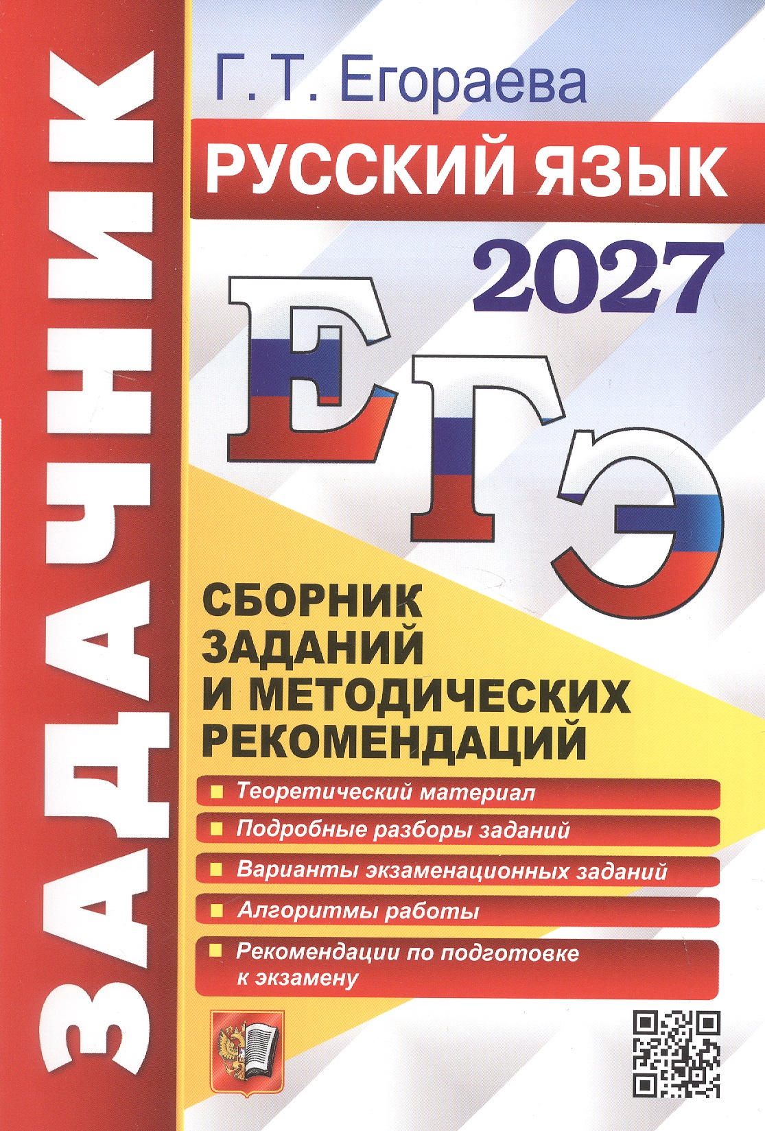 Обложка книги «ЕГЭ 2027. Русский язык. Сборник заданий и методических рекомендаций»