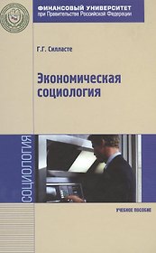 Экономическая социология: Учебное пособие