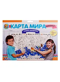 Плакат-раскраска «Карта мира. Животные», А1, Десятое Королевство