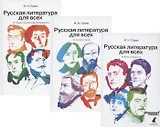 Русская литература для всех. Классное чтение! От Блока до Бродского. От Гоголя до Чехова. От "Слова о полку Игореве" до Лермонтова (комплект из 3 книг)