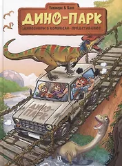 Дино-парк. Динозавры в комиксах. Том 2
