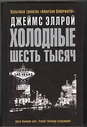 Холодные шесть тысяч : роман