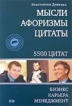 Мысли, афоризмы, цитаты. Бизнес, карьера, менеджмент