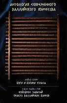 Антология современного валлийского язычества. Хейло Куин. Боги и Богини Уэльса. Джон Майкл Грир. Койлбрен: забытый оракул валлийских бардов