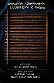 Антология современного валлийского язычества. Хейло Куин. Боги и Богини Уэльса. Джон Майкл Грир. Койлбрен: забытый оракул валлийских бардов