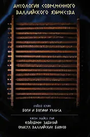 Антология современного валлийского язычества. Хейло Куин. Боги и Богини Уэльса. Джон Майкл Грир. Койлбрен: забытый оракул валлийских бардов