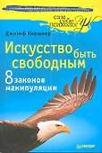 Искусство быть свободным. Восемь законов манипуляции - 0