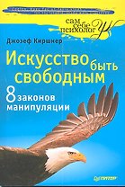 Искусство быть свободным. Восемь законов манипуляции