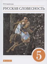 Русская словесность. 5 класс. Учебное пособие