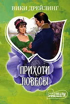 Прихоти повесы: роман