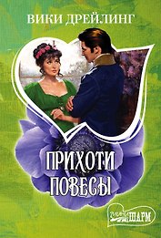 Прихоти повесы: роман