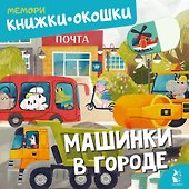 Машинки в городе - 0
