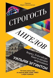 Строгость ангелов: Борхес, Гейзенберг, Кант и загадки мироздания