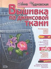 Вышивка по джинсовой ткани