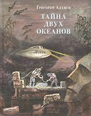 Тайна двух океанов - 0
