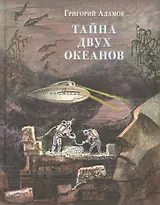 Тайна двух океанов