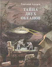 Тайна двух океанов
