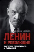 Ленин и революция. Диктатура пролетариата и русофобия - 0