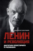 Ленин и революция. Диктатура пролетариата и русофобия