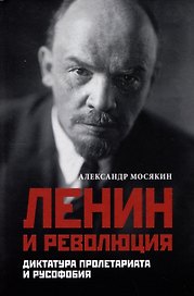 Ленин и революция. Диктатура пролетариата и русофобия