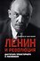 Ленин и революция. Диктатура пролетариата и русофобия - 0
