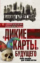 "Дикие карты" будущего. Форс-мажор для человечества