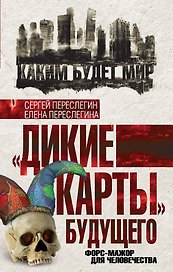 "Дикие карты" будущего. Форс-мажор для человечества