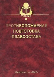 Противопожарная подготовка плавсостава