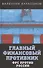 Главный финансовый противник. ФРС против России - 0