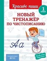 Новый тренажёр по чистописанию. 1 класс