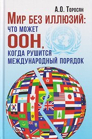 Мир без иллюзий: что может ООН, когда рушится международный порядок